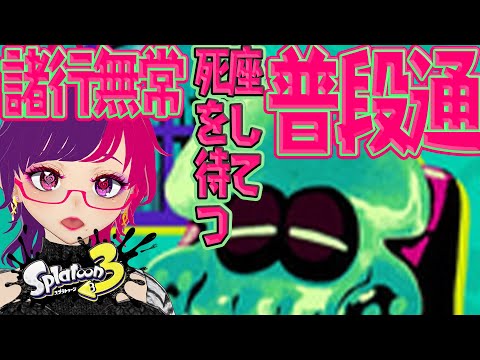 参加ok 初見さん歓迎【splatoon3】明日死ぬとしてもいつもどおり過ごしたいな　#個人vtuber　#雑談  #スプラトゥーン3 #参加型