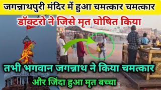 Miracle happened in Jagannath Puri temple Jagannath Puri temple miracle | What happened in Jagann...