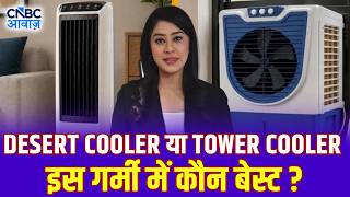 Tech Guru | Desert Cooler या Tower Cooler इस गर्मी में कौन सा Air Cooler रहेगा बेस्ट?