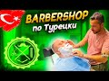 Barbershop по-турецки / Опасное бритьё / Мастер класс из Кемера