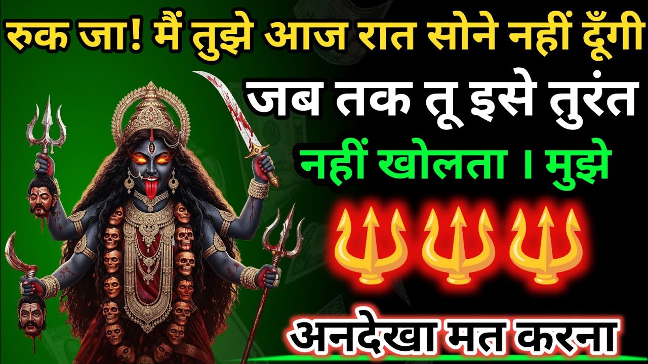 888 🕉️ Maa Kali 😱रुक जा! मैं तुझे आज रात सोने नहीं दूँगी | जब तक तू इसे तुरंत नहीं.. #shivshakti 