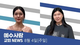 예수사랑NEWS | 8월 4일(주일)