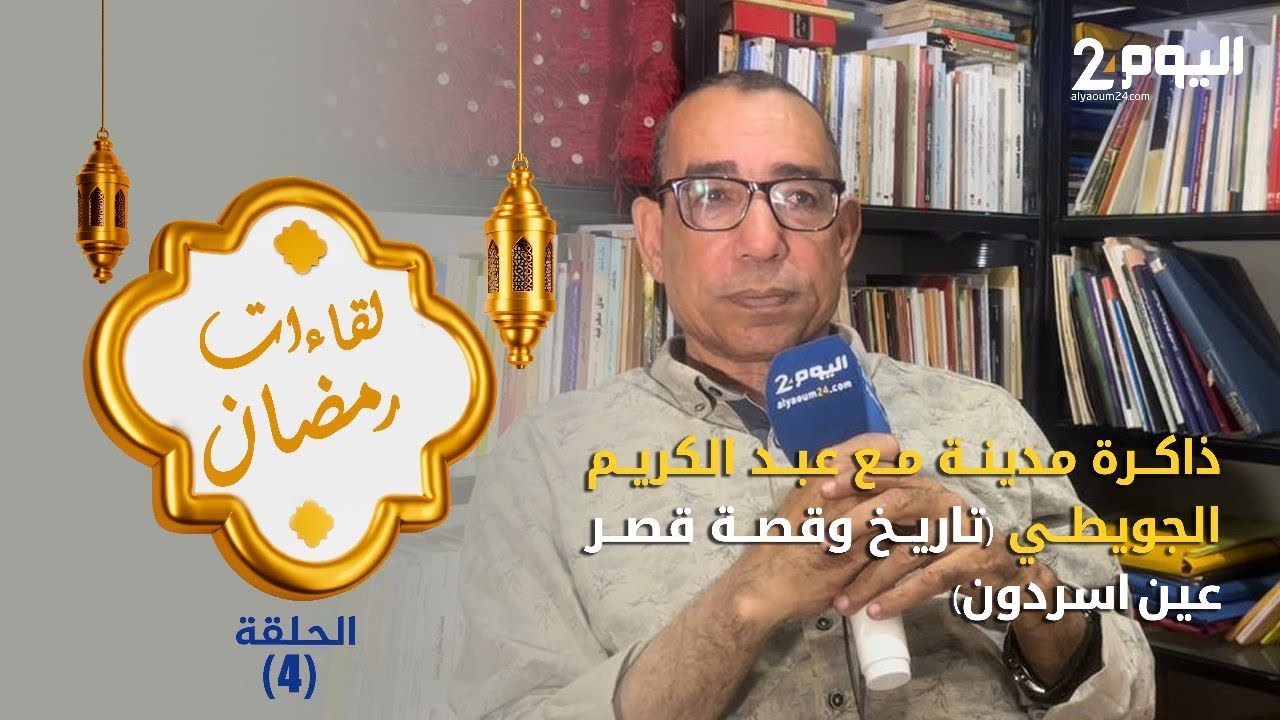 ذاكرة مدينة مع عبد الكريم الجويطي ( تاريخ وقصة قصر عين اسردون )