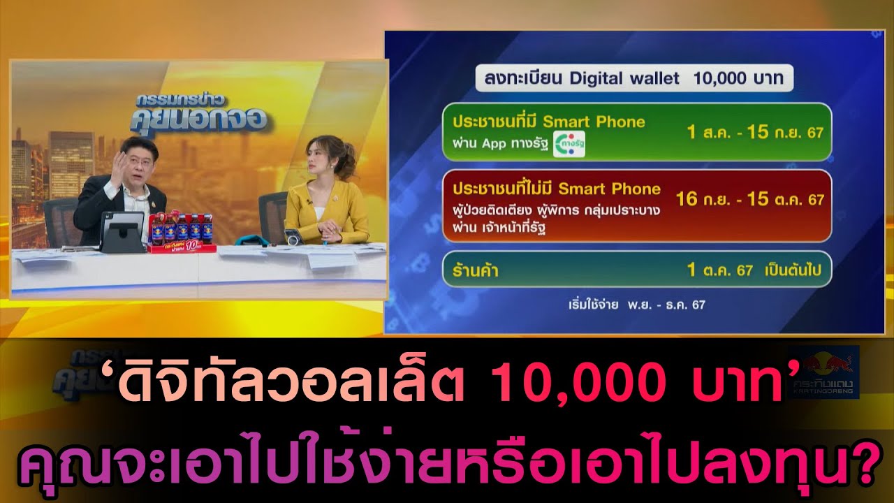 ถ้าได้ ‘ดิจิทัลวอลเล็ต 10,000 บาท’ คุณจะเอาไปใช้ง่ายหรือเอาไปลงทุน?