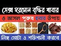 সেক্স হরমোন বা পুরুষ হরমোন বৃদ্ধি করে যেসব খাবার, যে ১৭টি খাবার খেলে দ্বিগুণ হবে যৌন শক্তি