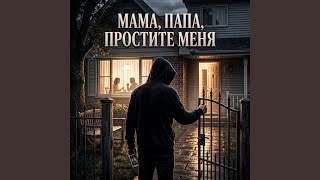Мама папа простите меня