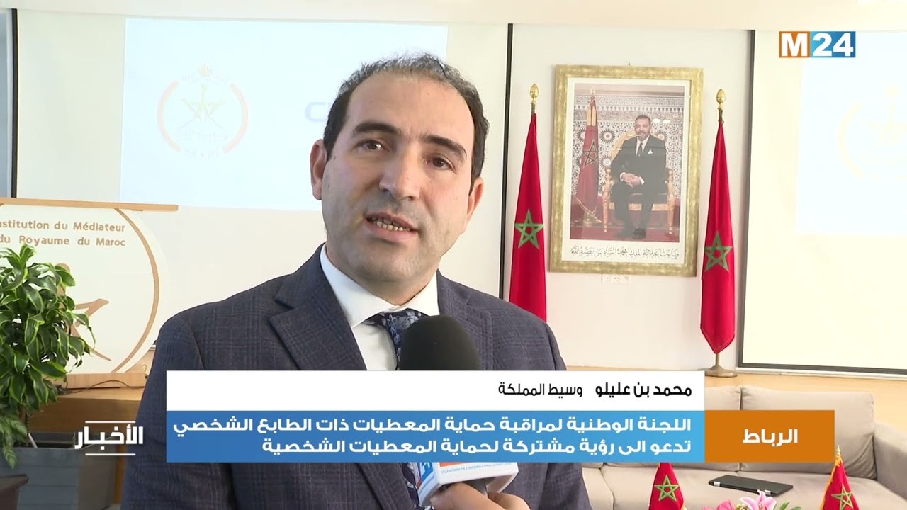 اللجنة الوطنية لمراقبة حماية المعطيات ذات الطابع الشخصي تدعو إلى رؤية مشتركة لحماية المعطيات الشخصية