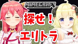 【Minecraft】何気に初コラボ...！探せ！エリトラ！【さくらみこ先輩＆角巻わため/ホロライブ４期生】