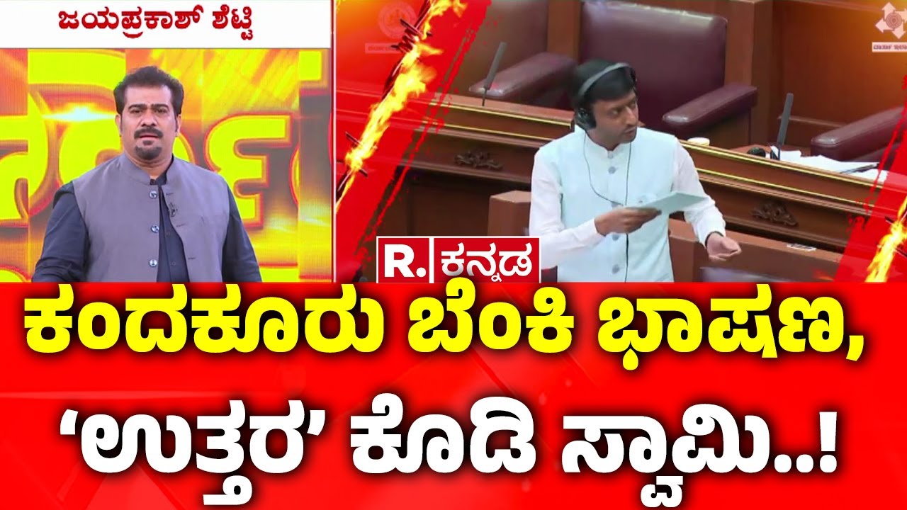 Sharanagouda Kandakur : ಕಂದಕೂರು ಬೆಂಕಿ ಭಾಷಣ, ‘ಉತ್ತರ’ ಕೊಡಿ ಸ್ವಾಮಿ..! | Yadagir | Karnataka