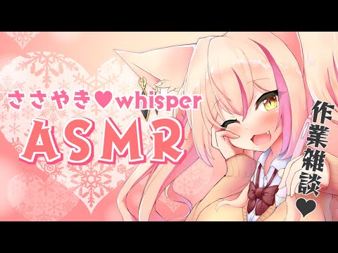 【ASMR/囁き・作業】雑談と作業音【Vtuber】