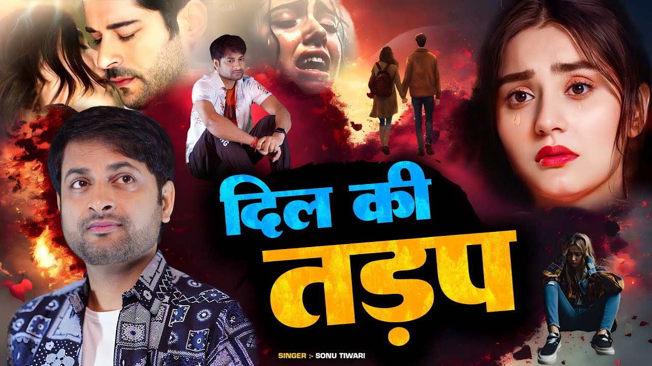 बेवफाई के दर्द भरे गाने💘Hindi sad song💕bewafai Dard bhare gane💘दर्द भरी गजल💘Sonu Tiwari sad song