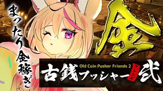 【GOLD曜日】帰ってきた古銭プッシャーフレンズ２！！！かねあつめ！！！【尾丸ポルカ/ホロライブ】