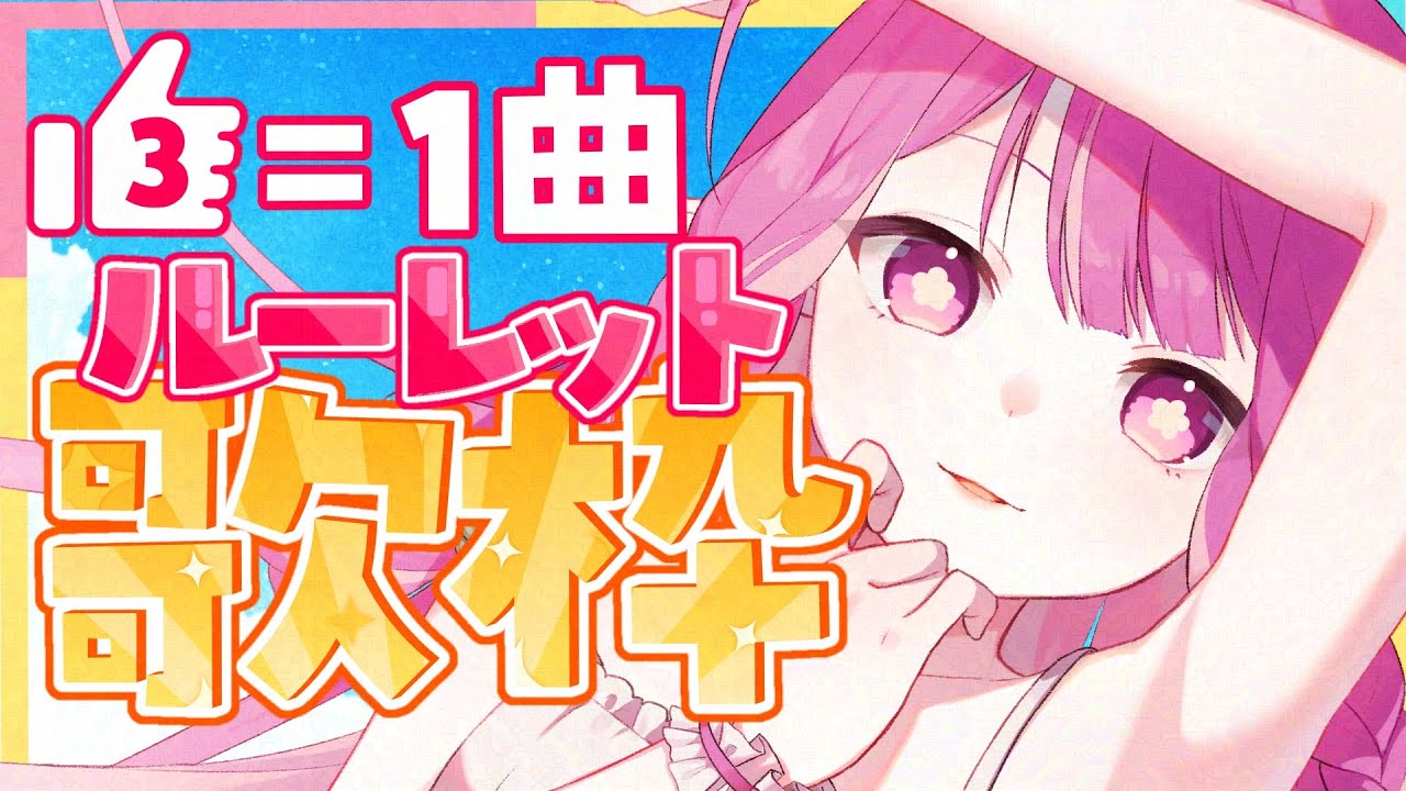 【#KARAOKE 】初見さんも歓迎✨高評価で曲数が増えるルーレット歌枠🎤【#白珠いこい /#個人勢vtuber /#Shorts 】