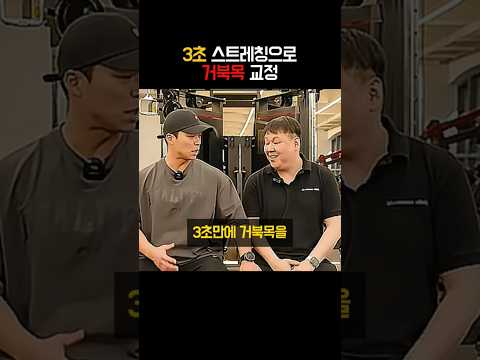 집에서 3초면 바로 하는 거북목 <strong>교정</strong>  