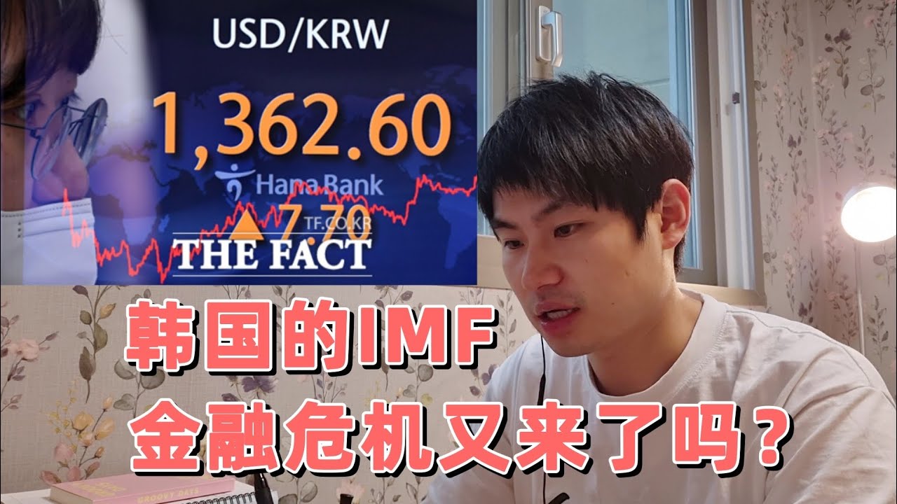 韩币大幅贬值 韩元兑美元首次突破1360 韩国的imf金融危机已经开始了吗 Youtube