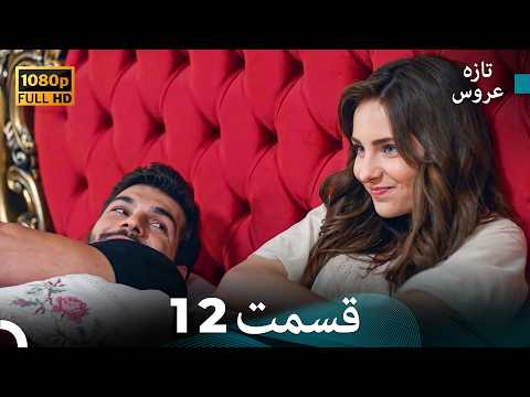 تازه عروس جدید نسخه بلند قسمت 12 (Only Dooble Farsi)