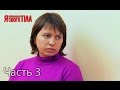 Я стесняюсь своего тела. Сезон 3. Выпуск 7. Часть 3 из 5