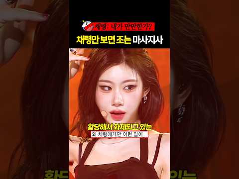 황당해서 화제되고 있는 채령 마사지사의 행동 #있지 #채령 #<strong>류진</strong> #shorts