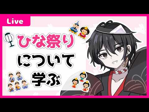 【 #雑談 】ひな祭りについて学ぶ＆ひな祭りエピソードを募集する！【モノとぉく#187】