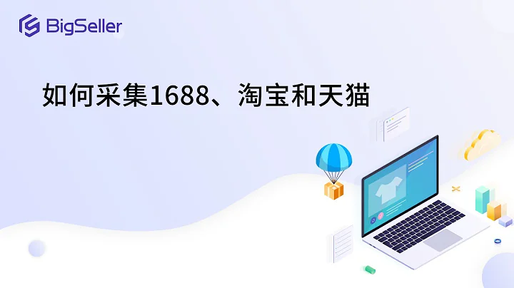 如何採集1688、淘寶和天貓？ - 天天要聞