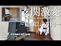 #12【DIY】たったの予算2.5万円で玄関をセルフリフォーム！アクセントクロスでオシャレに！靴箱はかっこよく！