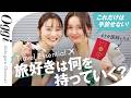 45カ国旅して見つけた、旅を楽しむコツと持ち物|What's in my travel bag?
