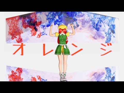 ［東方ＭＭＤダンス］オレンジが踊るオレンジ