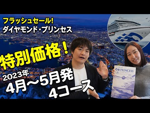 フラッシュセール!『ダイヤモンド・プリンセス』特別価格4コース【2023
