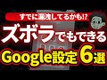1ステップ60秒！ズボラでも3分でできるGoogle防衛マニュアル6選