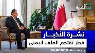 قطر تقتحم الملف اليمني والتخاذل الحكومي يحرم اليمنيين 40 ألف طن من القمح | نشرة الأخبار 10