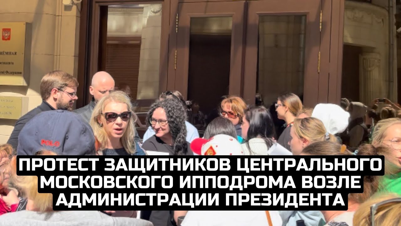 Протест защитников Центрального Московского ипподрома возле Администрации президента