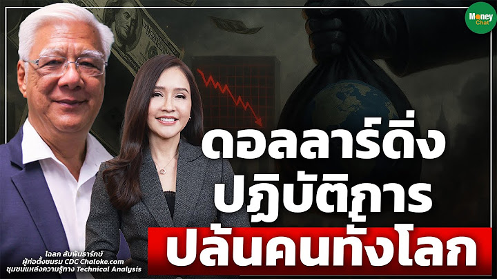 ดอลลาร์ดิ่ง ปฏิบัติการ ปล้นคนทั้งโลก - Money Chat Thailand