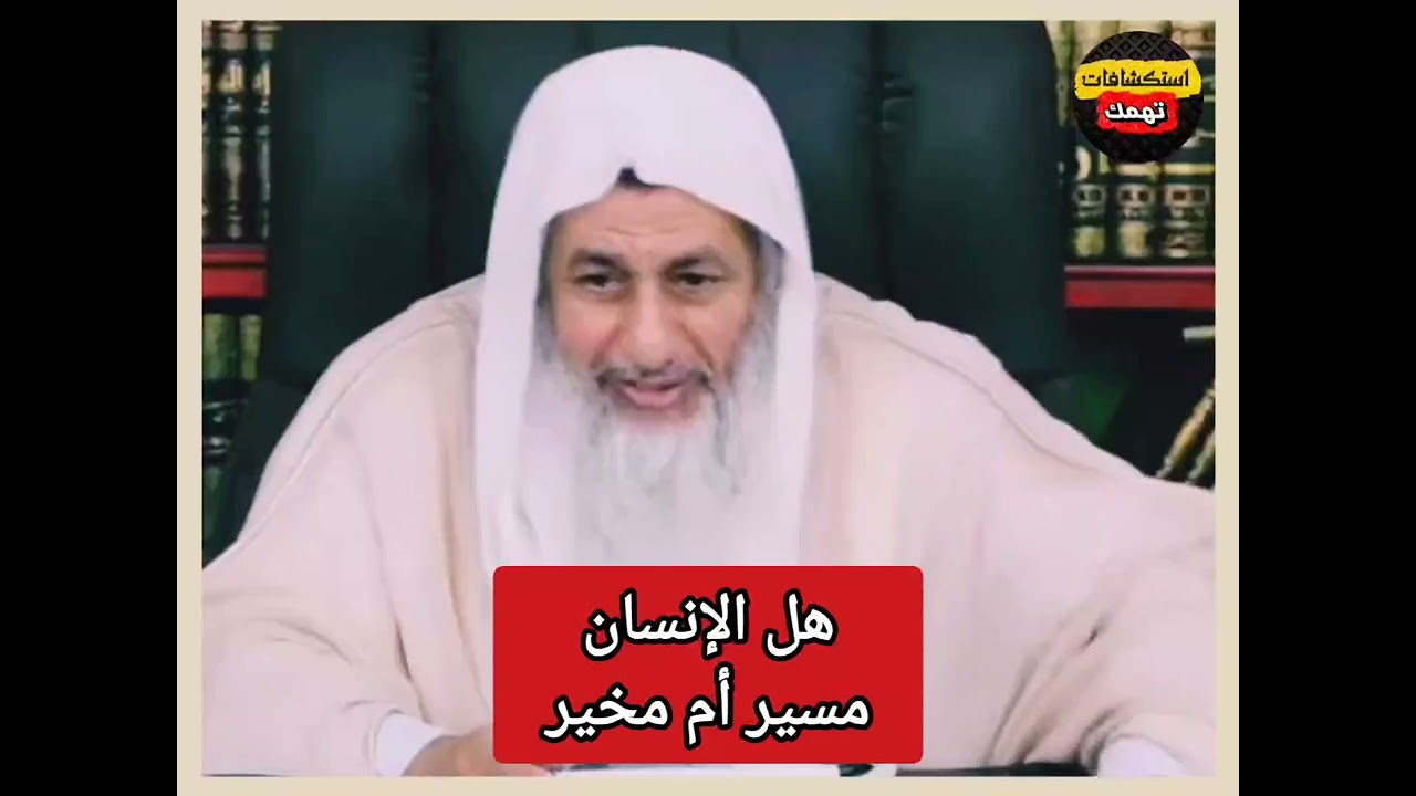 هل الانسان يحاسب على أفعاله واختيارته ؟