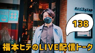 138【生配信TALK】東京ステーションギャラリー『アンドレ・ボーシャン＋藤田龍児展』