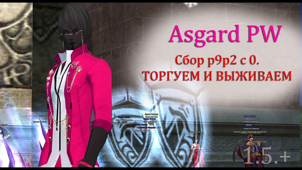 В ПОИСКАХ ДЕНЕГ на р9р2. В ПОИСКАХ ГИ, СС МАГ В ДЕЛЕ. в perfect world на Asgard