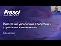 Интеграция управления проектами и управления изменениями. Вебинар and Change.