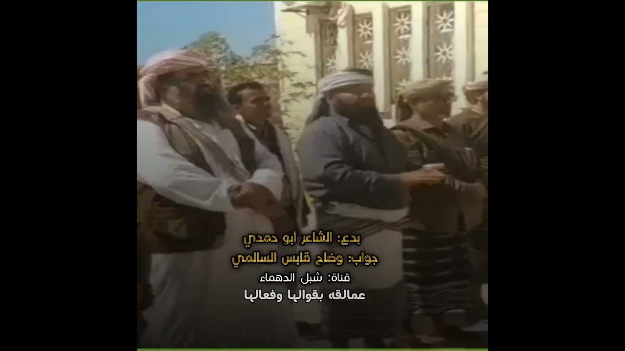 قصيده:بدع الشاعر أبو حمدي:جواب وضاح قابس السالمي:لا لنتقالي قد صرف لك فرشنر اذكر زمان الكامر وعطالها