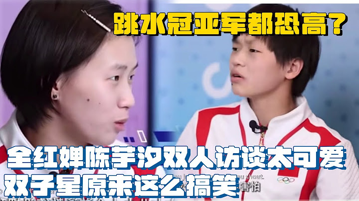 Diving champion＆runner-up afraid of heights? The  double interview of Quan Hongchan and Chen Yuxi.