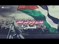 كيف يرى الراحل أنيس النق اش فلسطين