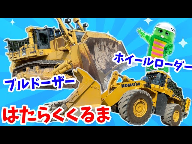 ブリキ　ショベルカー　ブルトーザー　ハイリフト　ローダー　LUMAR Powerful and cool! I got to see a bulldozer and a wheel loader at