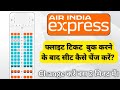 Air india express seat selection l how to change seat in air india express l air india express