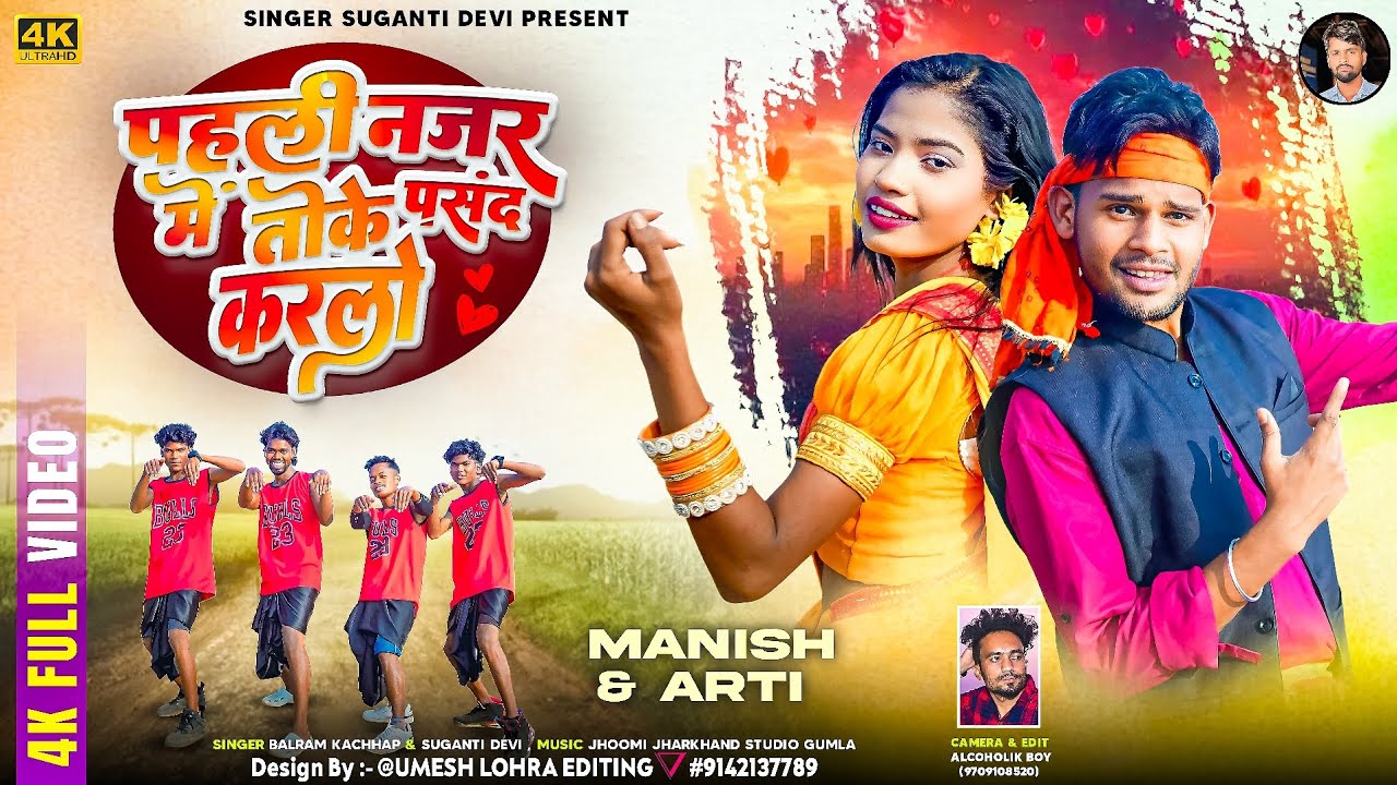 Singer Balram kachhap & Suganti Devi / Pahli Najar Me Toke Pasand  karlo/ Theth Nagpuri Video 2026  