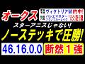 【 オークス 2026 】 ノーステッキで圧勝！スターアニスじゃない！（46.16.0.0）断然１強！