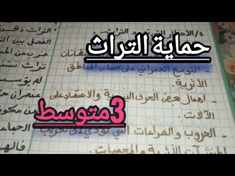 حماية التراث الاخطار التي تهدد التراث التراث والهوية طرق حماية التراث التربية المدنية
