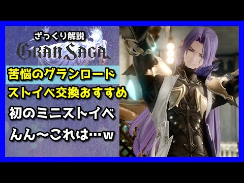 【グランサガ】ミニストイベ『苦悩のグランロード』内容と交換おすすめを紹介していくよ。【GranSaga】