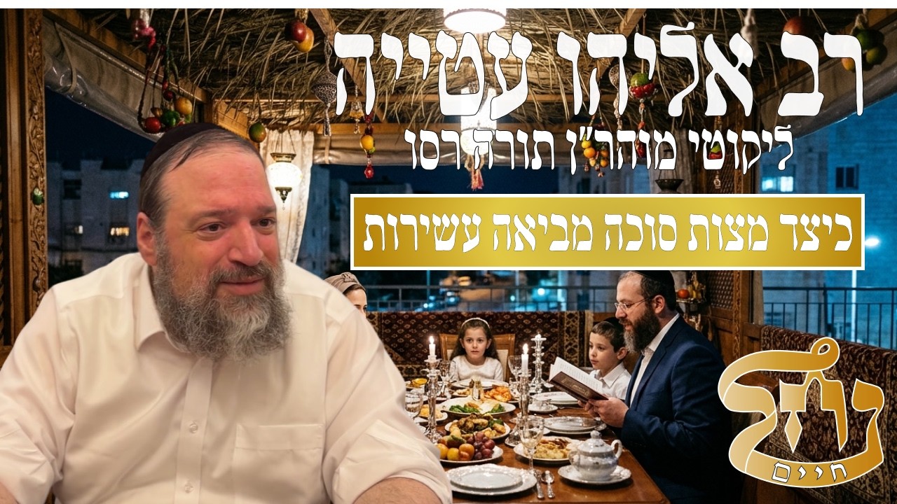 רב אליהו עטייה שליט"א - ליקוטי מוהר״ן רסו - כולל נחל חיי