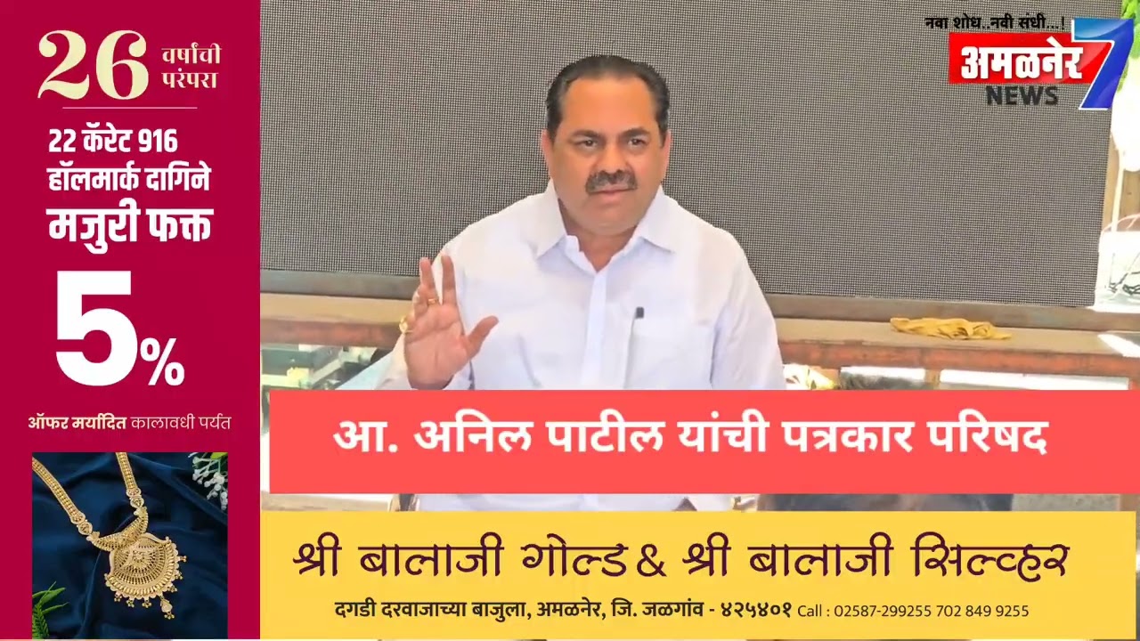 अमळनेर-आ. अनिल पाटील यांची पत्रकार परिषदेतून चौधरी बंधुवर सडकून टिका...