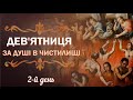 2-й день | Дев&#39;ятниця за душі померлих | Дев&#39;ятниця за душі в чистилищі