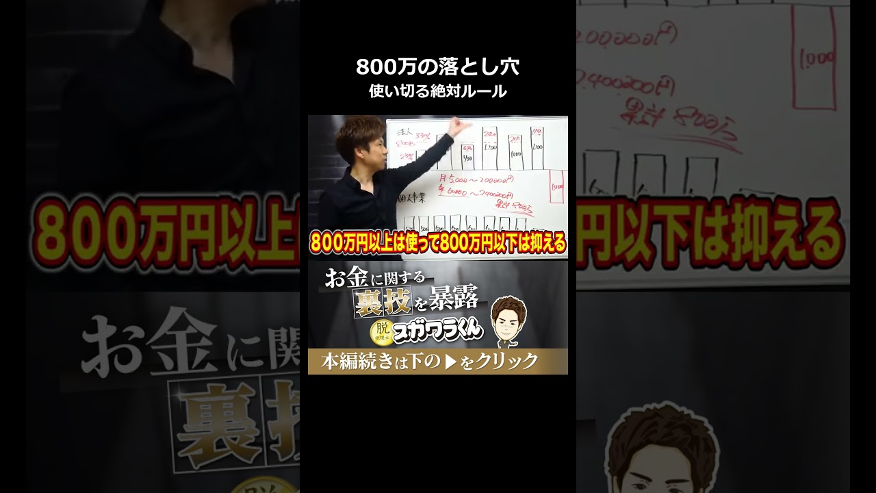 累計800万円の落とし穴...使い切った後の絶対ルール#shorts