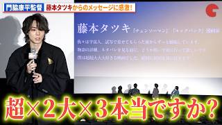 「チェンソーマン」「ルックバック」の藤本タツキからのメッセージに門脇康平監督感激!アニメ映画『我々は宇宙人』ジャパンプレミア